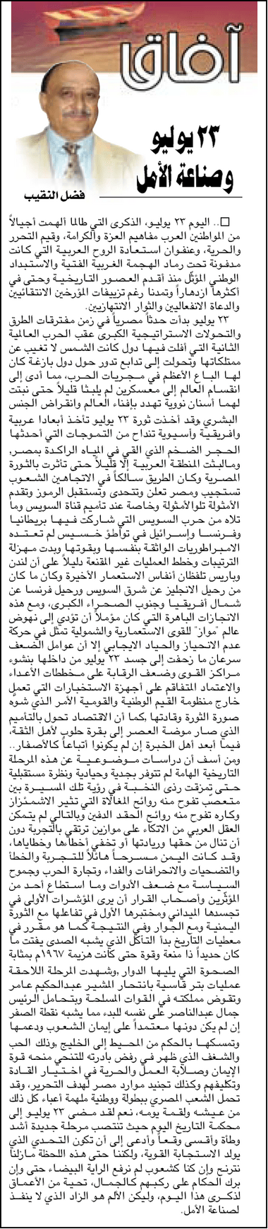 23 يوليو وصناعة الأمل